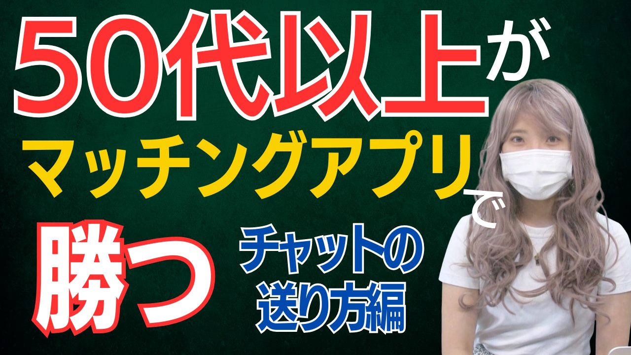 【50歳から】マッチングアプリでモテるメッセージ【必勝】