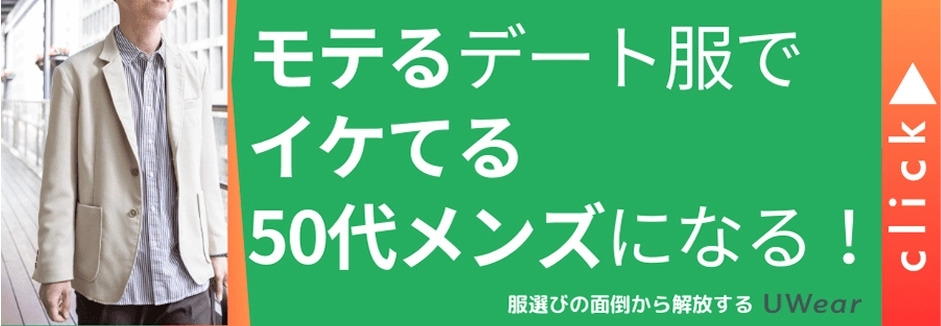 モテるデート服でイケてる50代メンズになる!