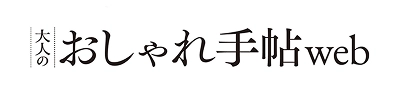 大人のおしゃれ手帖web