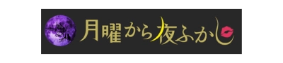月曜から夜ふかし
