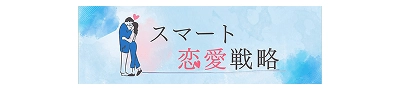 スマート恋愛戦略
