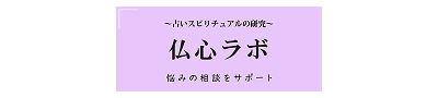 仏心ラボ