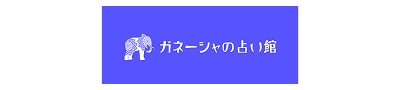 ガネーシャの占い館