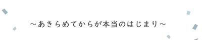 あきらめてからの結婚・婚活支援サイト
