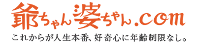 爺ちゃん・婆ちゃん.com
