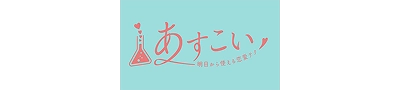 あすこい