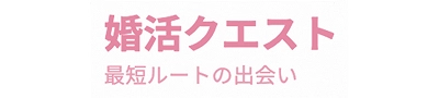 婚活クエスト
