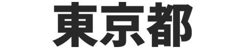 東京都