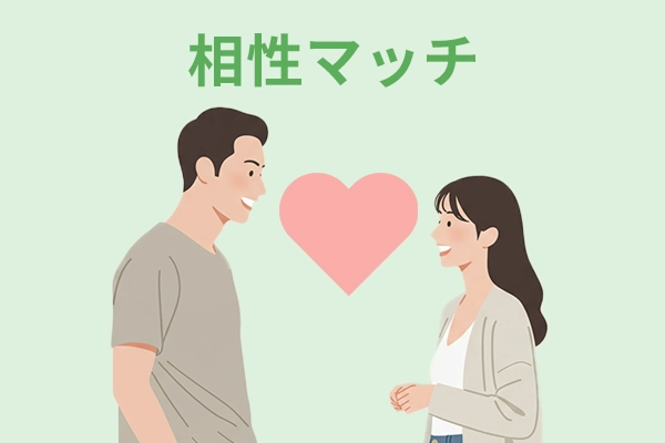 相性マッチ